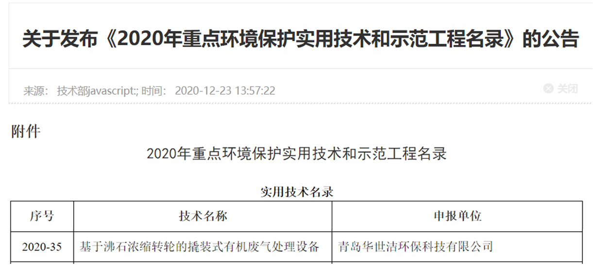 喜訊！華世潔環(huán)保撬裝式一體機(jī)設(shè)備列入《2020年重點(diǎn)環(huán)境保護(hù)實(shí)用技術(shù)和示范工程名錄》(圖1)